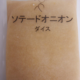 オニオンソテーダイスカット 3.2mm 原料から90%炒め度(種苗北海道産)