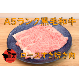 【雪正特選】A5 黒毛和牛ロース すき焼き肉 