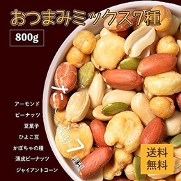 MIXナッツ7種(675円/800g)