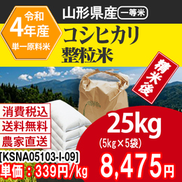 コシヒカリ 山形 4年産  25kg [KSNA05103-I-09]  【代引】
