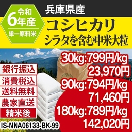 コシヒカリ シラタ多めの中米大粒 兵庫県 R6年白米 銀行振込 IS-NNA06133-BK-99