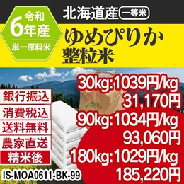 ゆめぴりか 整粒米 精白米 北海道 R6年 銀行事前振込 IS-MOA06113-BK-99