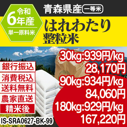 はれわたり 大粒整粒米 青森県 R6年 銀行振込 IS-SRA06273-BK-99