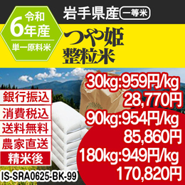 つや姫 大粒整粒米 山形県 R6年 銀行振込 IS-SRA06253-BK-99