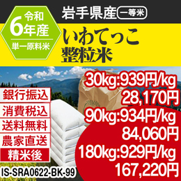 いわてっこ 大粒整粒米 岩手県 R6年 銀行振込 IS-SRA06223-BK-99