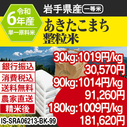 あきたこまち 大粒整粒米 岩手県 R6年 銀行振込 IS-SRA06213-BK-99
