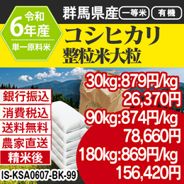 コシヒカリ 大粒整粒米 群馬県 沼田 R6年 銀行振込 IS-KSA06083-BK-99