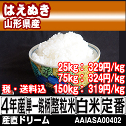 はえぬき 山形県 4年産 [KAS40053-I-09] 25kg【代引】