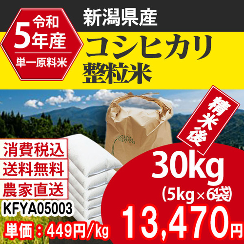 コシヒカリ 新潟県 5年産 整粒米 30kg [KFYA04083-I-09] 【代引】|業務用食材卸売サイトのISPフーズ