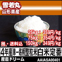 雪若丸 山形県 4年産 [KAS40044-I-09] 75kg【代引】