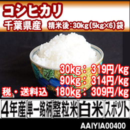 コシヒカリ 千葉県 4年産 [KYI40003-I-09] 30kg【代引】
