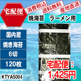 焼海苔　ラーメン用　国内産　6切120枚1袋　[KTYA50043-I-09]　【代引】
