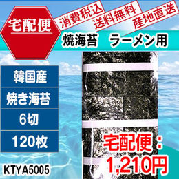 焼海苔　ラーメン用　韓国産　6切120枚1袋　[KTYA50053-I-09]　【代引】