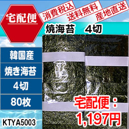 焼海苔　のり弁用　韓国産　徳用4切80枚1袋　[KTYA50033-I-09]　【代引】