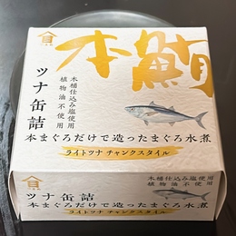 【本鮪100%】ツナ缶詰/本マグロ水煮【プレミアム】