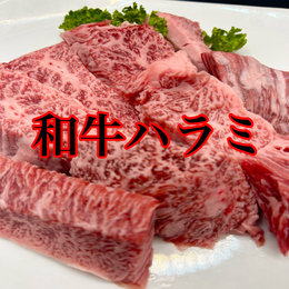 和牛厚切りハラミ(焼肉用)