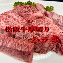 松阪牛厚切りハラミ(焼肉用)