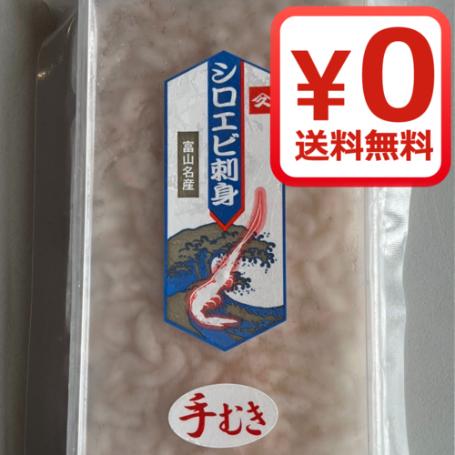 送料無料 富山湾の宝石 白えび刺身 手むき 約100g 業務用食材卸売サイトのispフーズ