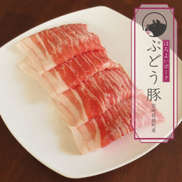 宮崎県産・ぶどう豚バラスライス(しゃぶしゃぶ/焼肉用)
