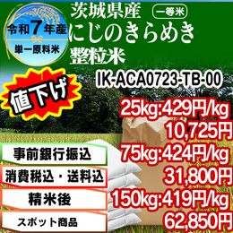 にじのきらめき 整粒米 精白米 茨城県 R7年産【IK-ACA07233-TB-00】