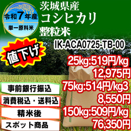 コシヒカリ 整粒米 精白米 茨城県 R7年産【IK-ACA07253-TB-00】