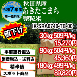 あきたこまち整粒米 精白米 秋田県 R7年産【IK-SRA07403-TB 5kg袋×6入】