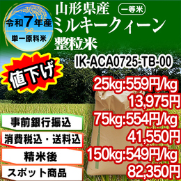 ミルキークイーン整粒米 精白米 山形県 R7年産【IK-SNA07403-TB 5kg袋×5入】
