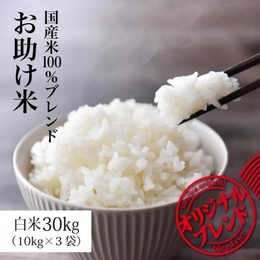  国産100% お助け米 白米30kg オリジナルブレンド