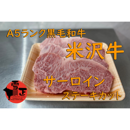 【米沢牛】A5黒毛和牛サーロインステーキ