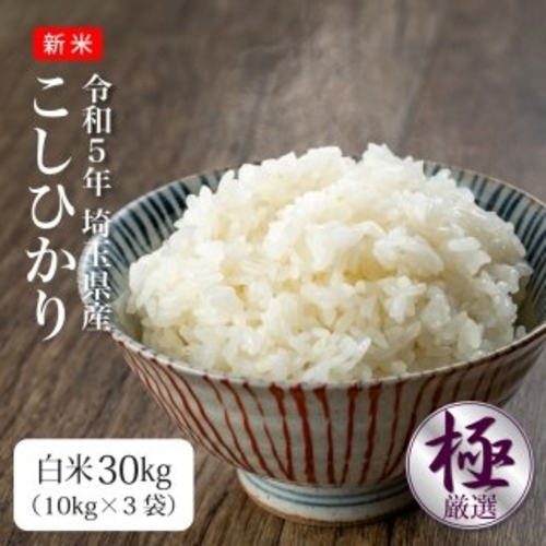 新米】令和5年産 コシヒカリ 白米30kg 埼玉県産 厳選米|業務用食材卸売 ...