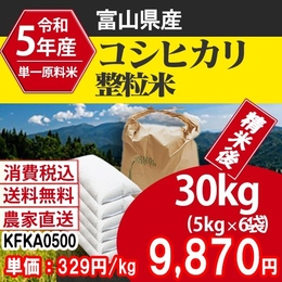 コシヒカリ 富山県 5年産 整粒米 30kg [KFKA05003-I-09]  【代引】