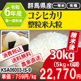 群馬県産 コシヒカリ 有機栽培 整粒米 R6年度 JK-KSA06003-IS-09 【代引】