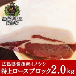 広島県備後産　 熟成 猪肉 特上ロース肉 ブロック 2kg