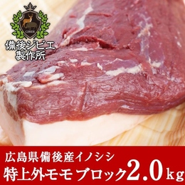 広島県備後産　 熟成 猪肉 特上外モモ肉 ブロック 2kg