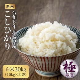 【新米】令和8年産　コシヒカリ　白米30kg　茨城県産　厳選米