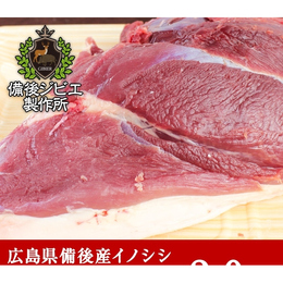 【熟成】【特上】広島県産 猪シンタマ肉