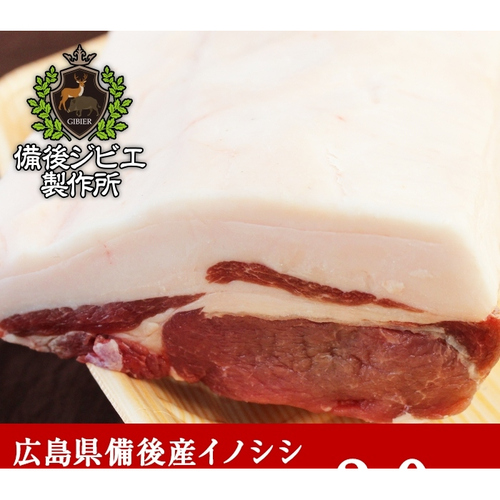 【熟成】【特上】広島県産 猪肩ロース肉