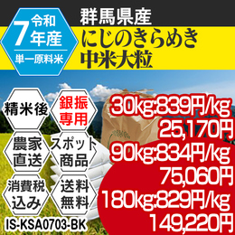 にじのきらめき 中米精白米 群馬県沼田 R7年 【IS-KSA07033-BK-99】