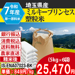 ミルキープリンセス 精白米 埼玉県加須 7年 整粒米【IS-ENA07023-BK-99】