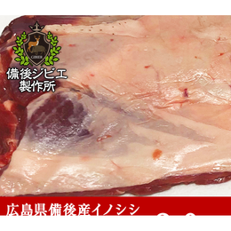 特価【熟成】広島県産 猪肩ロース肉　低脂肪