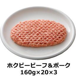 【送料無料】ビーフ&ポーク160g ホクビー 冷凍生 ハンバーグ【60P】