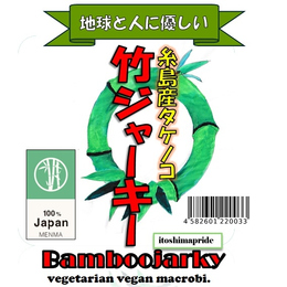 純国産メンマ竹ジャーキー　5個セット