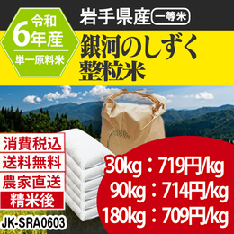 岩手県産 銀河のしずく R6年度 JK-SRA06033-IS-09  【代引】