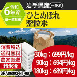 岩手県産 ひとめぼれ R6年度 JK-SRA06003-IS-09  【代引】