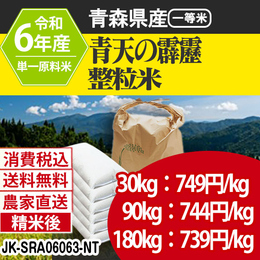 青森県産 青天の霹靂 R6年度 JK-SRA06063-IS-09  【代引】