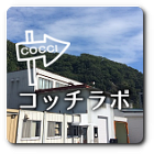 コッチラボ窓口