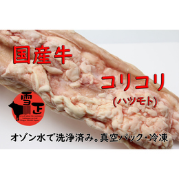 【ホルモン】国産牛 コリコリ 真空パック 冷凍 焼肉・もつ鍋用 