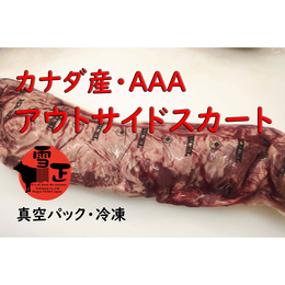 【特価】カナダ産ハラミ(アウトサイドスカート)AAA